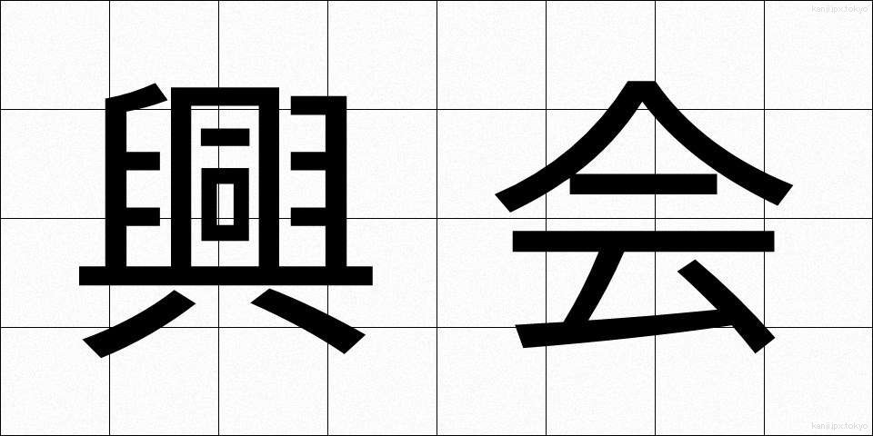 興会 (こうかい)