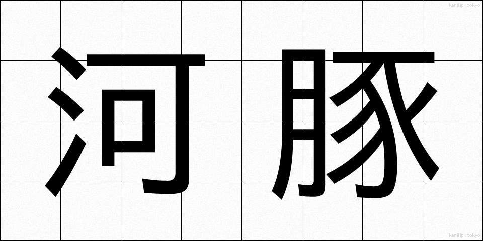河豚 (ふぐ)