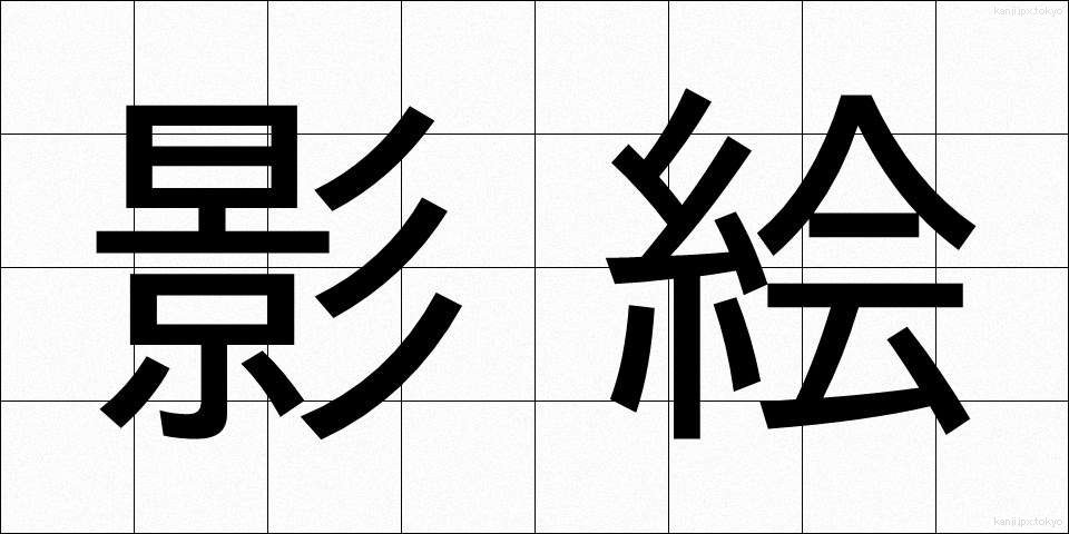 影絵 (かげえ)