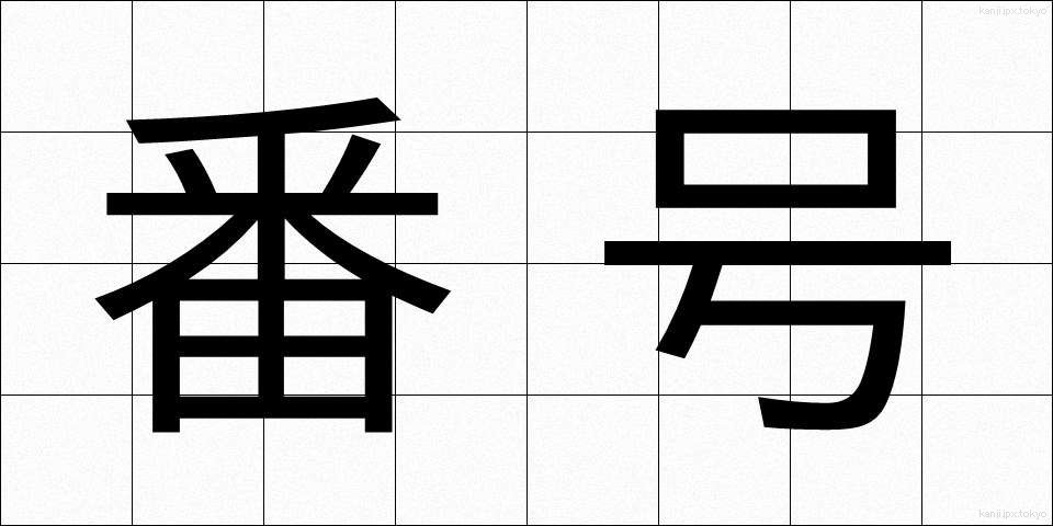 番号 (ばんごう)
