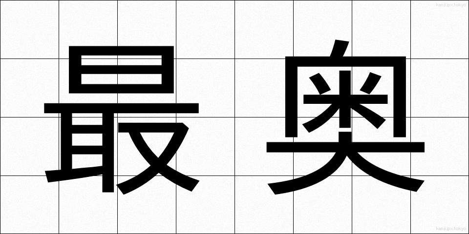 最奥 (さいおう)