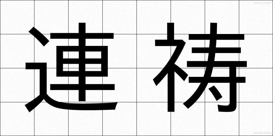 連祷 (れんとう)