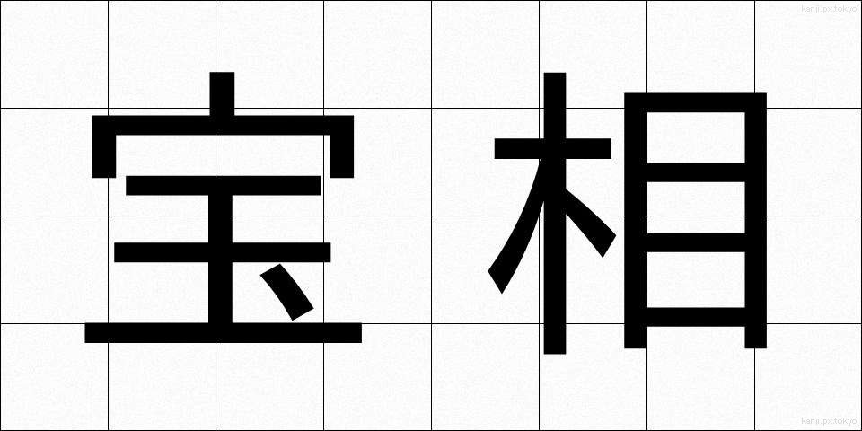 宝相 (ほうそう)