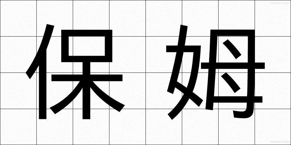 保姆 (ほうぼ)