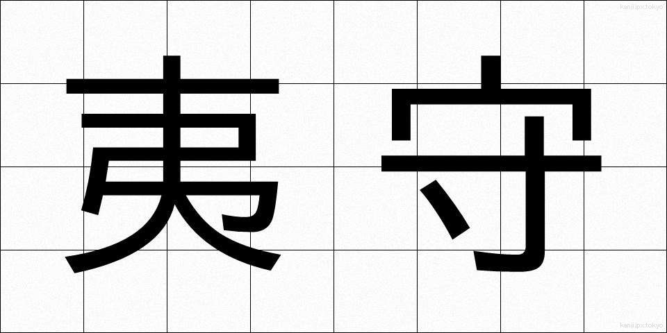 夷守 (えびすもり)