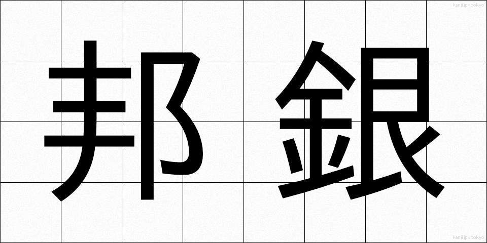 邦銀 (ほうぎん)