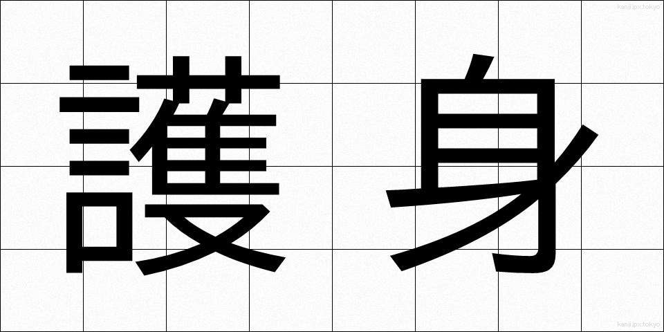 護身 (ごしん)