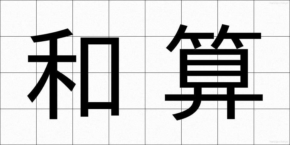 和算 (わさん)