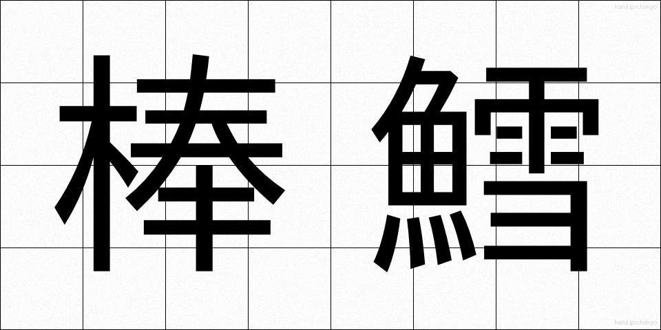 棒鱈 (ぼうだら)