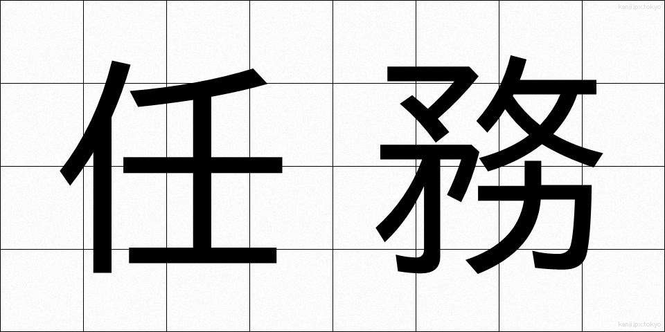 任務 (にんむ)