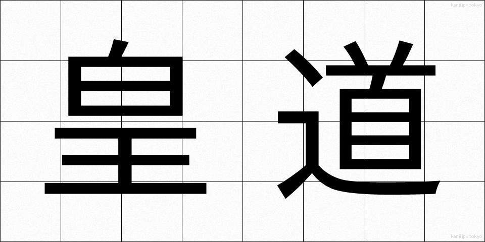 皇道 (こうどう)
