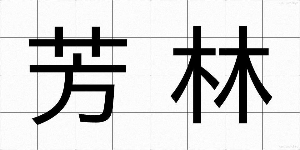 芳林 (ほうりん)