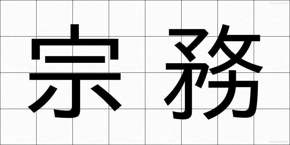 宗務 (しゅうむ)