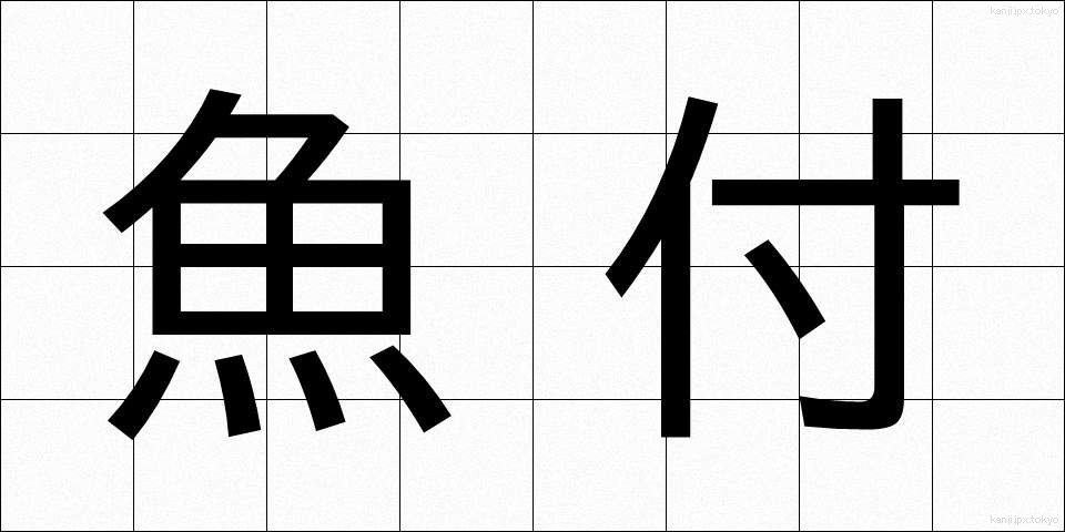 魚付 (ぎょふ)