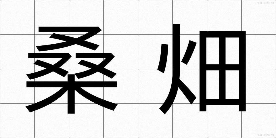 桑畑 (くわばた)