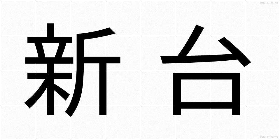 新台 (しんだい)
