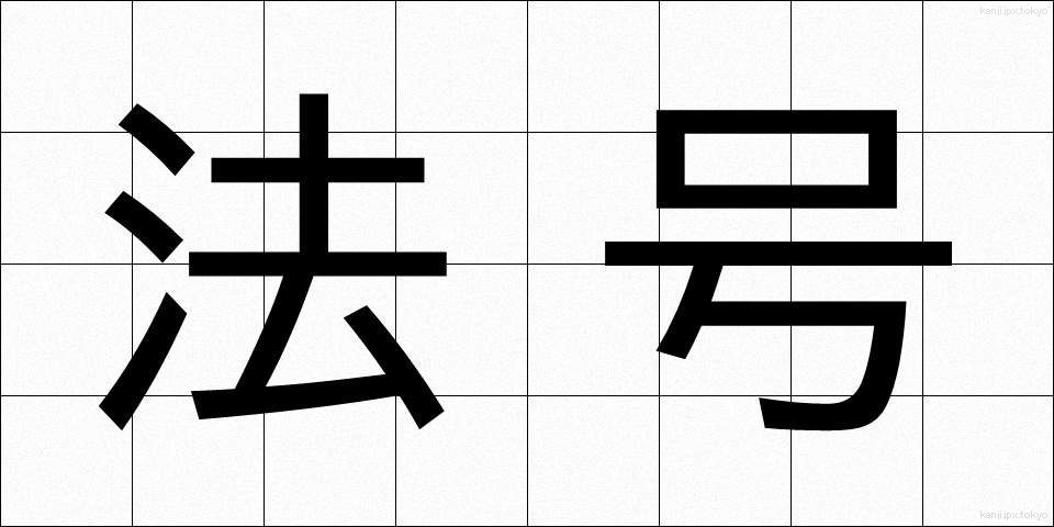 法号 (ほうごう)