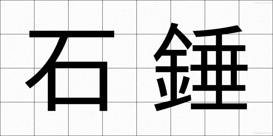 石錘 (いしおもり)