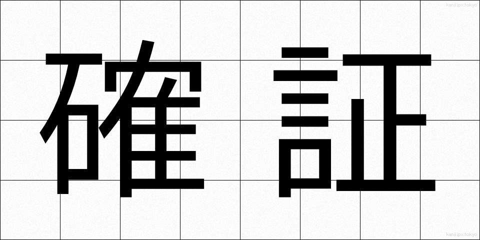 確証 (かくしょう)