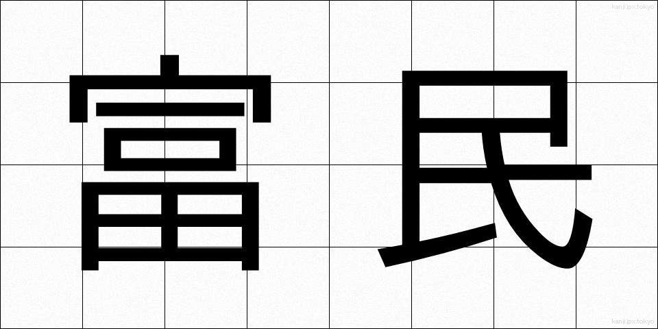 富民 (ふみん)