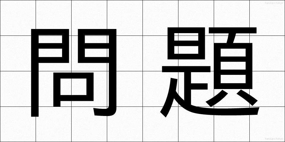 問題 (もんだい)
