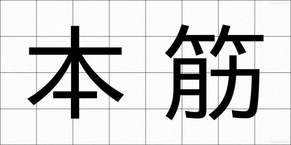 本筋 (ほんすじ)