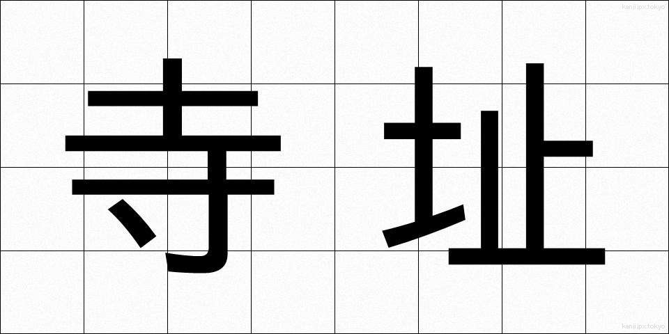 寺址 (てらし)