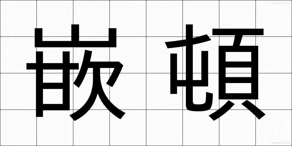 嵌頓 (かんとん)