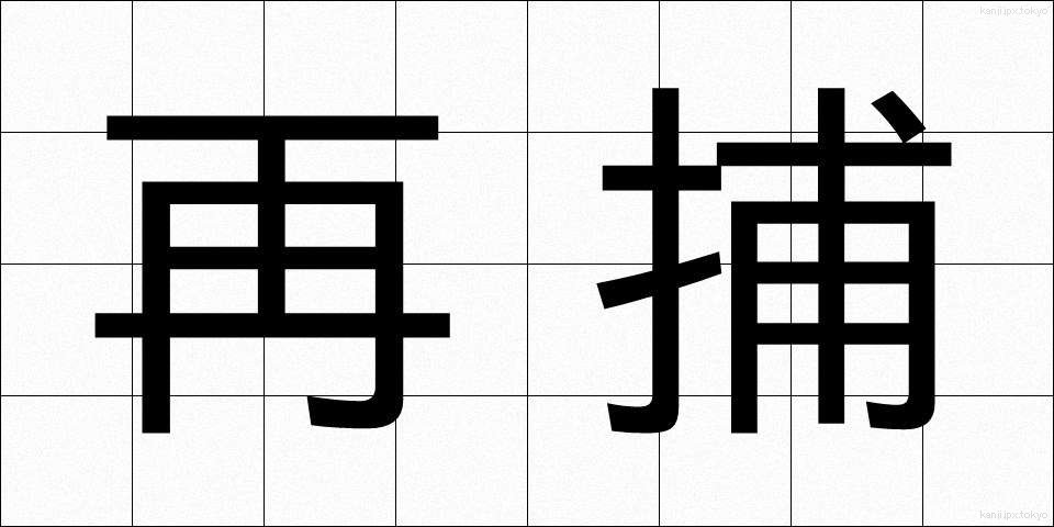 再捕 (さいほ)
