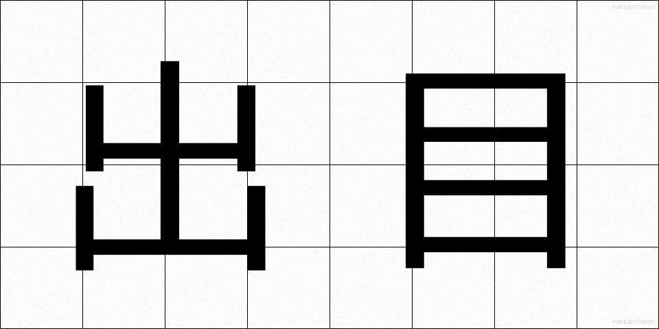 出目 (でめ)