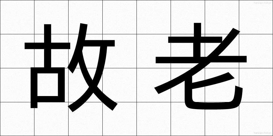 故老 (ころう)