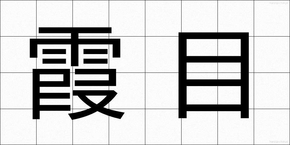 霞目 (かすみめ)