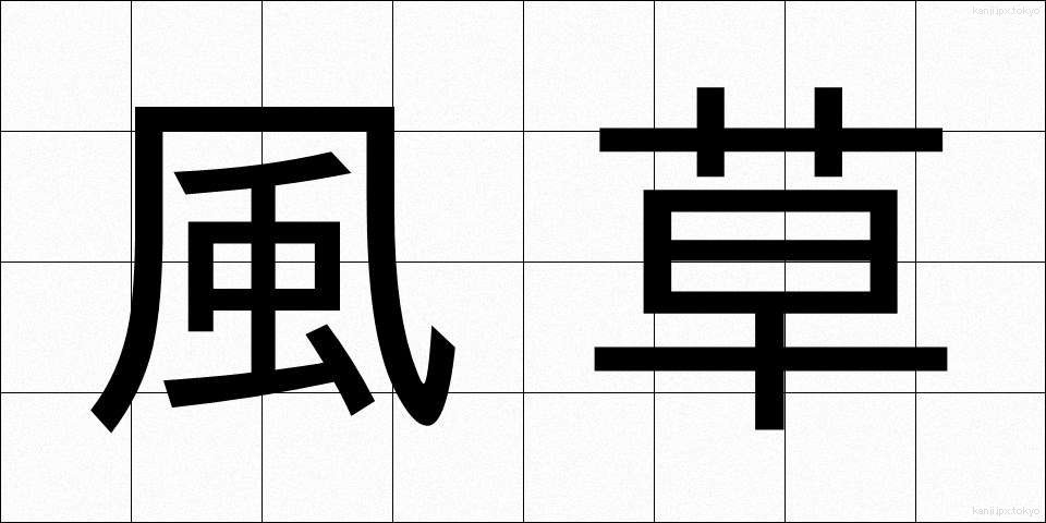 風草 (かざくさ)
