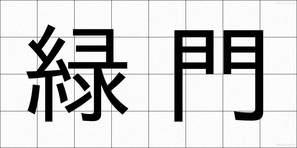 緑門 (りょくもん)