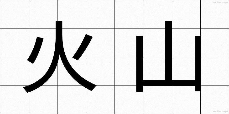 火山 (かざん)