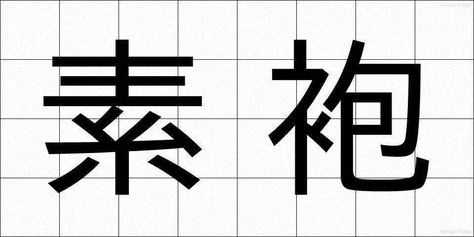 素袍 (すほう)
