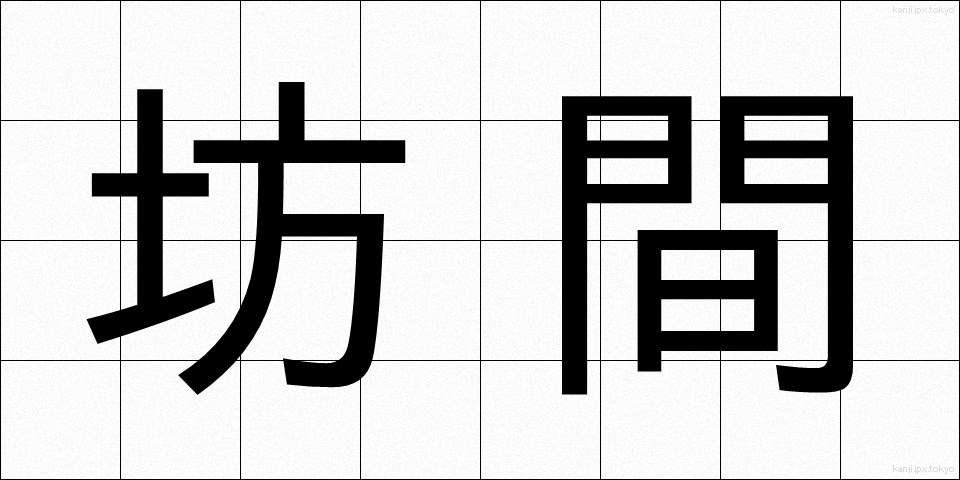 坊間 (ぼうかん)