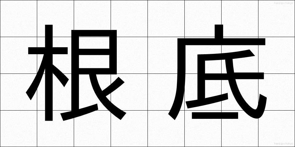 根底 (こんてい)