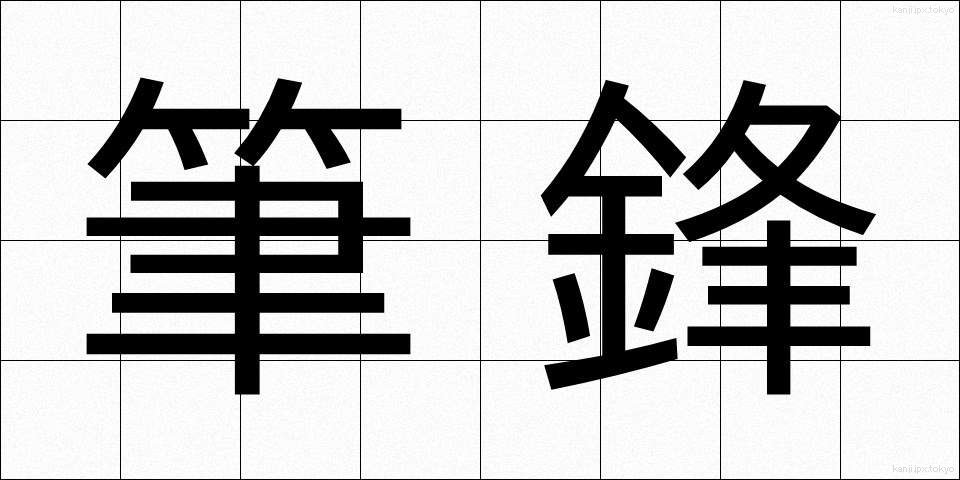 筆鋒 (ひっぽう)