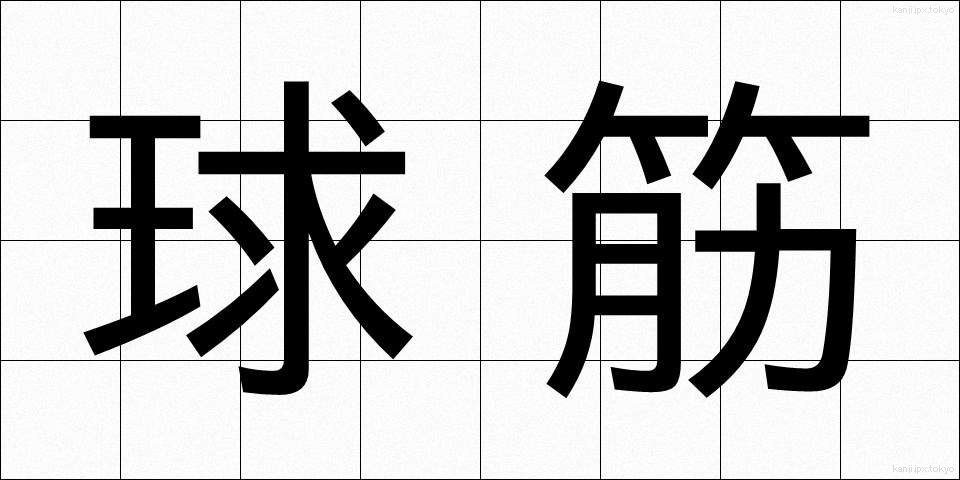 球筋 (きゅうすじ)