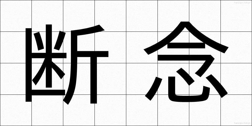 断念 (だんねん)