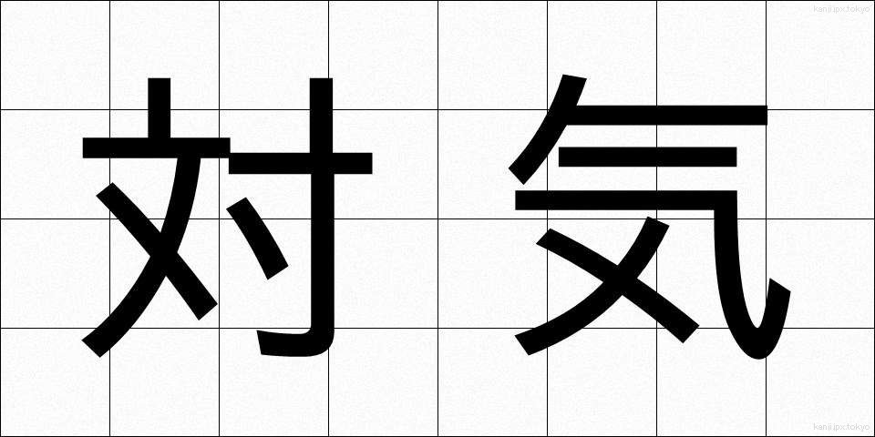 対気 (たいき)