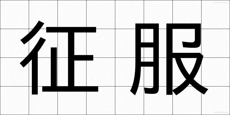 征服 (せいふく)