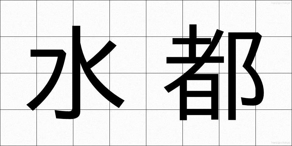 水都 (すいと)