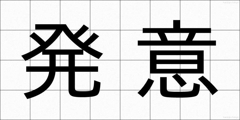 発意 (はつい)