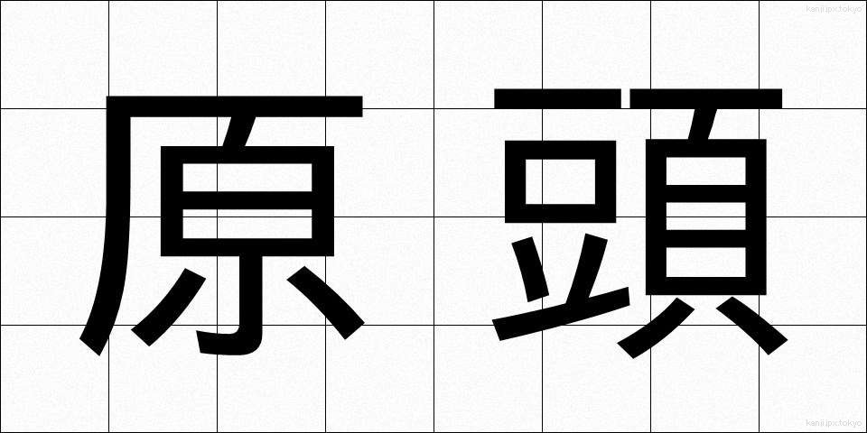 原頭 (げんとう)