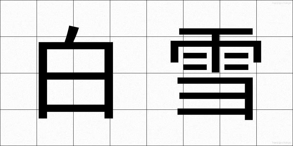 白雪 (しらゆき)