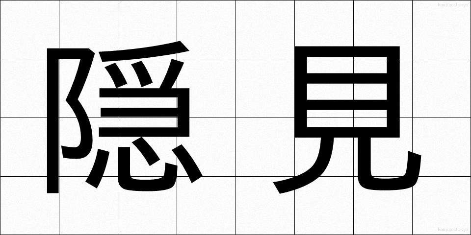 隠見 (いんけん)