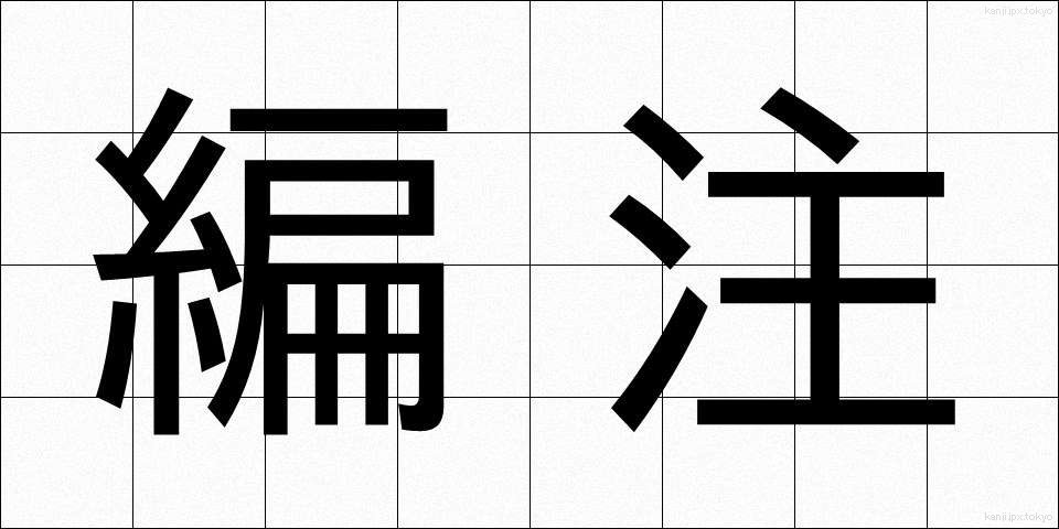 編注 (へんちゅう)