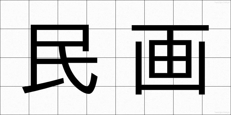 民画 (みんが)